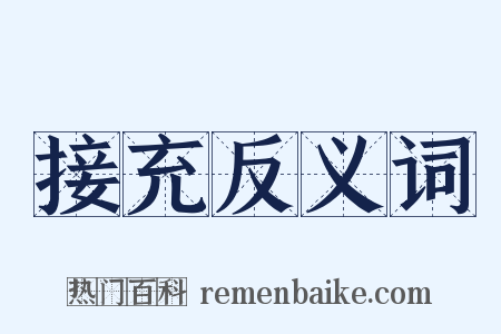 接充反义词是什么意思的图片